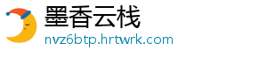 墨香云栈